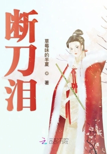 斷刀淚