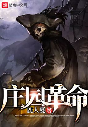 庄园革命在线阅读