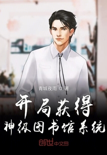 開局獲得神級圖書館系統