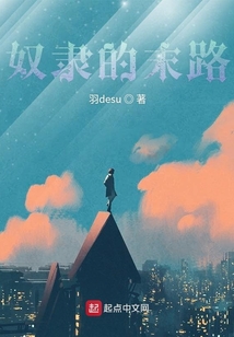 奴隸的末路