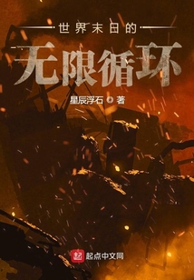 世界末日的無限循環(huán)