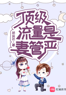 頂級(jí)流量是妻管?chē)?yán)