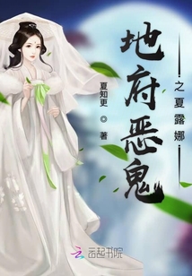 地府惡鬼之夏露娜