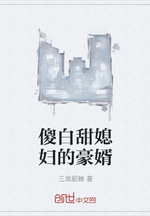 傻白甜媳妇的豪婿