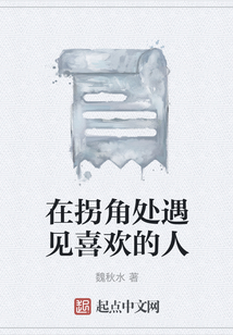 在拐角處遇見喜歡的人