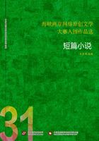 海峽兩岸網絡原創文學大賽入圍作品選（31）在線閱讀