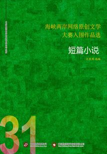 海峽兩岸網(wǎng)絡(luò)原創(chuàng)文學(xué)大賽入圍作品選（31）