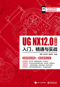 UG NX 12中文版入門、精通與實戰(zhàn)