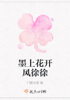 墨上花開風(fēng)徐徐在線閱讀