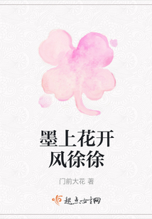 墨上花開風徐徐