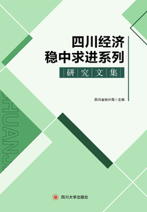 四川經(jīng)濟(jì)穩(wěn)中求進(jìn)系列研究文集