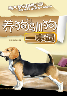 養狗馴狗一本通
