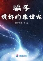 騙子說好的末世呢在線閱讀