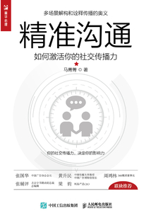 精準溝通：如何激活你的社交傳播力