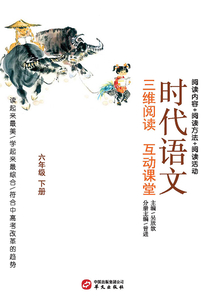 時代語文：三維閱讀互動課堂（六年級下冊）