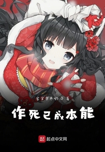 作死已成本能