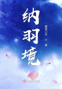 納羽境