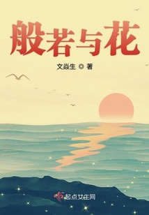 般若與花