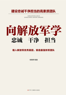 向解放軍學忠誠干凈擔當