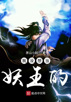 玄幻 高武世界 我没想当妖王的       茅山小妖 类型: 高武世界 字数