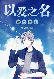以愛之名藏之彼心