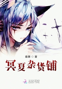 冥夏雜貨鋪