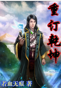 重訂乾坤