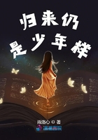歸來仍是少年樣在線閱讀