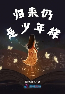 歸來仍是少年樣