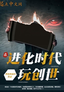 在進(jìn)化時(shí)代玩創(chuàng)世