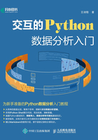 交互的Python：数据分析入门在线阅读