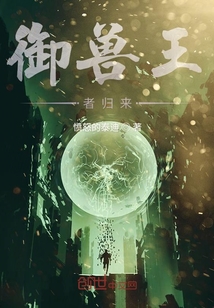 御獸王者歸來