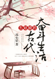 五姑娘的古代奮斗生活
