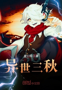 異世三秋