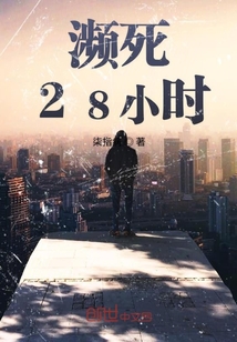 瀕死28小時