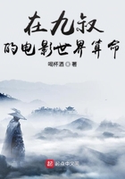 在九叔的電影世界算命在線閱讀
