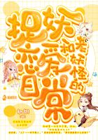 和老妖怪的捉妖戀愛日常在線閱讀