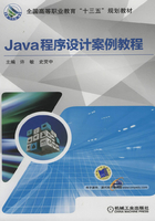 Java程序设计案例教程在线阅读