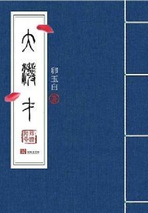 大潑才