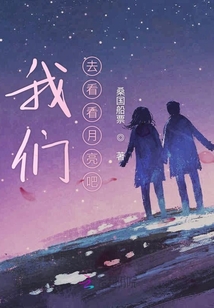 我們去看看月亮吧
