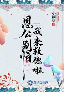 恩公別怕，我來救你啦