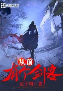 從前有個劍客