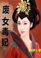 廢女毒妃在線閱讀