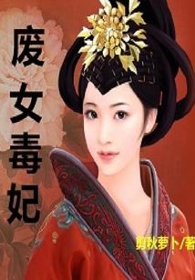 廢女毒妃