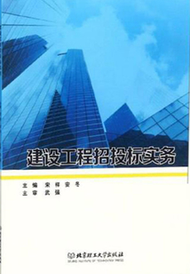 建設工程招投標實務