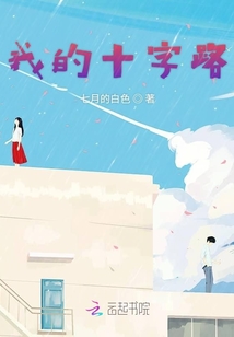 我的十字路