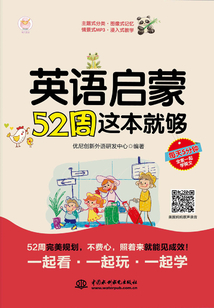 英語啟蒙52周這本就夠