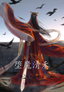 墮魔清禾