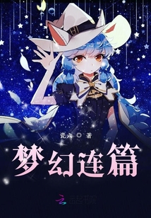 梦幻连篇
