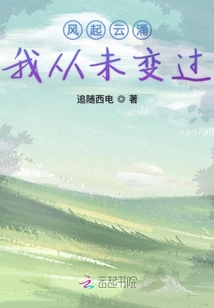 風(fēng)起云涌我從未變過(guò)